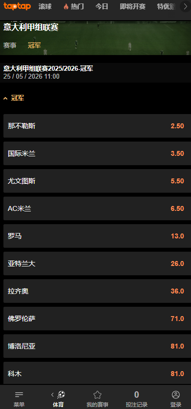 平博-意甲2025/26赛季夺冠赔率