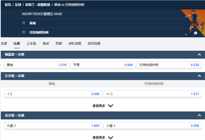 曼城 vs 托特纳姆热刺，平博的英超盘口和赔率