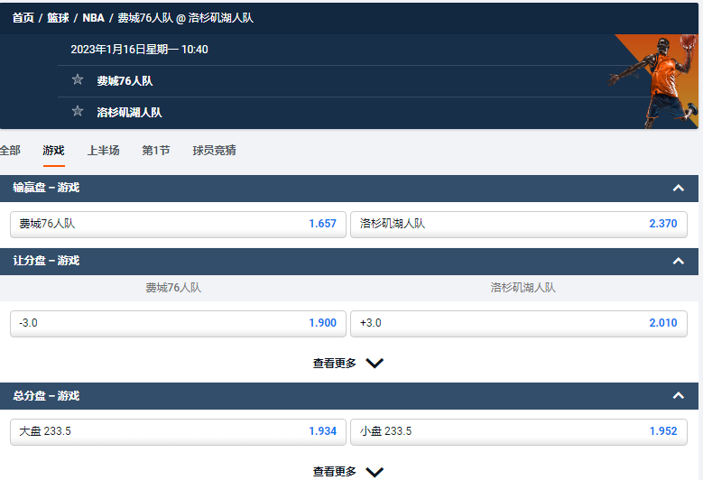 费城76人队 @ 洛杉矶湖人队，平博的NBA盘口和赔率