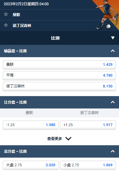 英格兰联赛杯,曼联 vs 诺丁汉森林,以上是平博的赔率和盘口