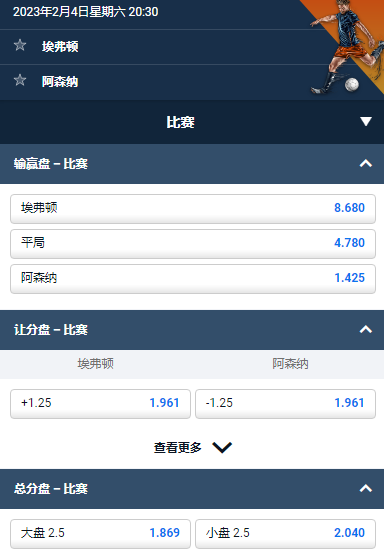 英超,埃弗顿-阿森纳,平博的赔率和盘口