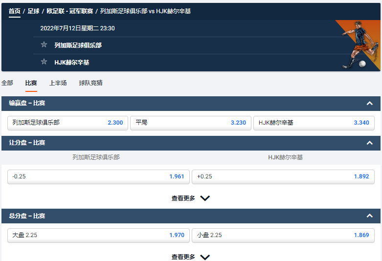 平博pinnacle的欧足联-欧冠联赛-预选赛第一轮-赔率-列加斯足球俱乐部 vs HJK赫尔辛基