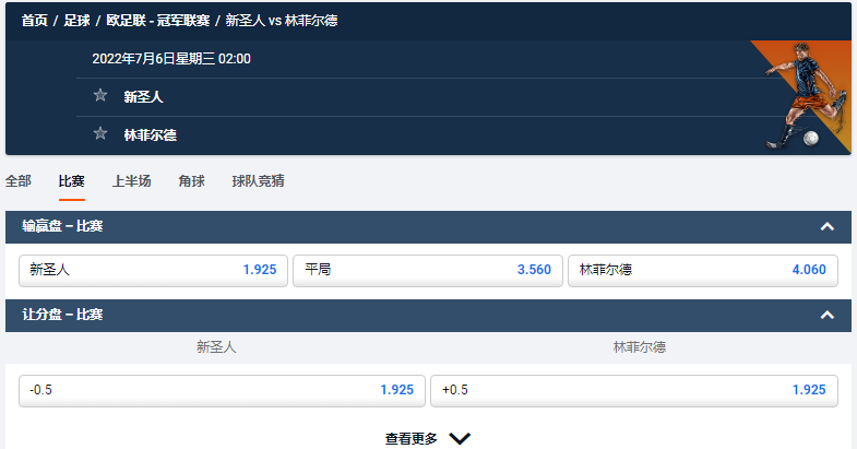 顶级体育博彩平台平博体育(pinnacle)的欧足联冠军联赛盘口和赔率，新圣人VS林菲尔德