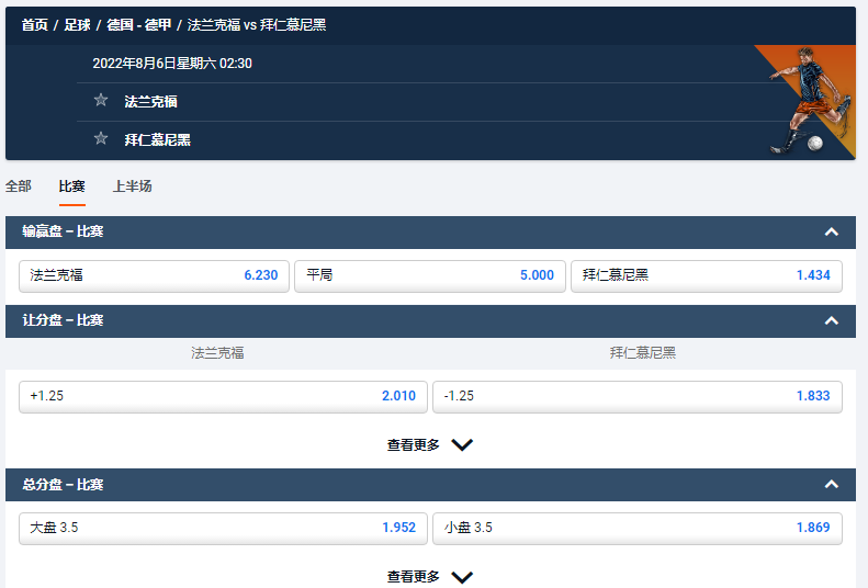 平博盘口和赔率，德甲2022-23赛季首场比赛由法兰克福 vs 拜仁慕尼黑