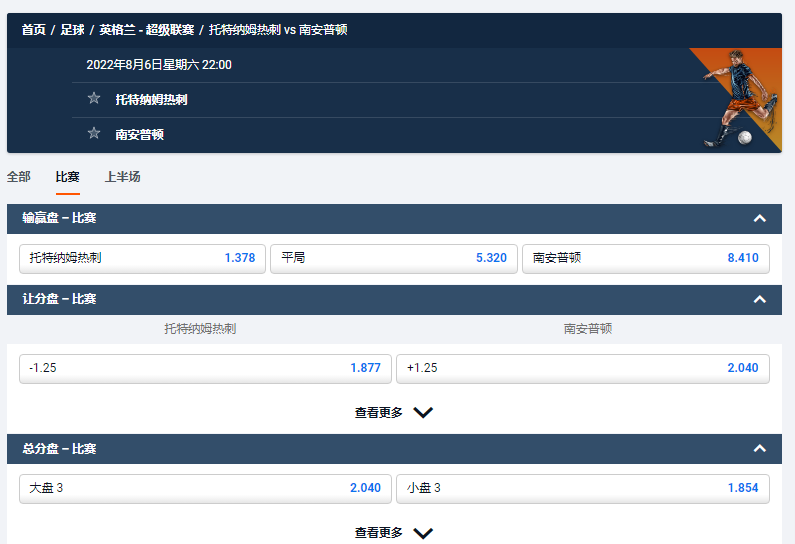 热刺在本赛季首发对手是南安普顿,获胜赔率为1.378,赔率来自平博pinnacle