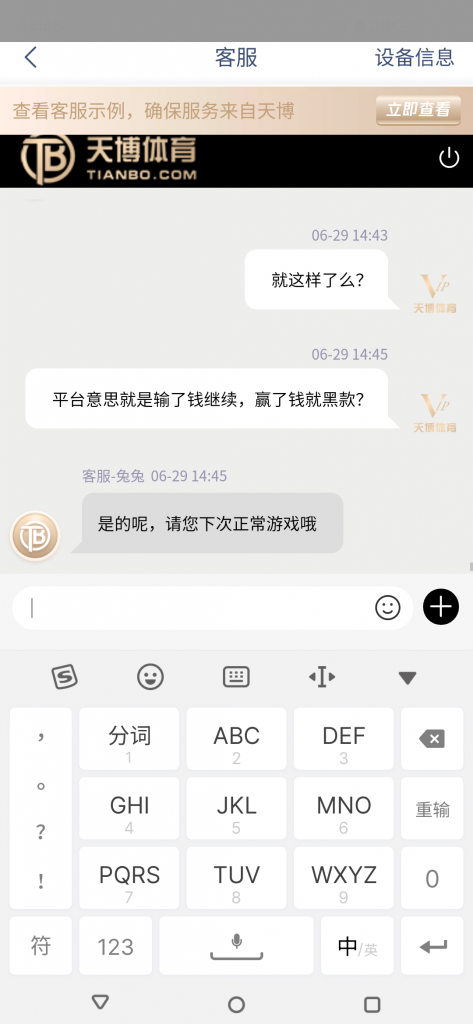 天博 | 天博黑款20000多 | 天博提款不到账 | 客服承认赢了就黑款,输了才能正常玩