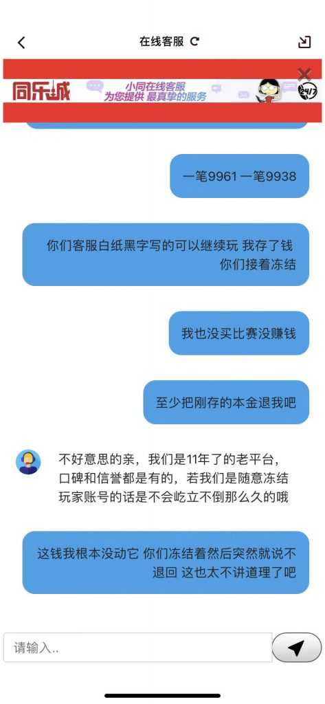 同乐城黑款,与客服交流