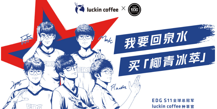 电子竞技冠军-EDG与星巴克在中国的竞争对手瑞幸咖啡签署了合作协议