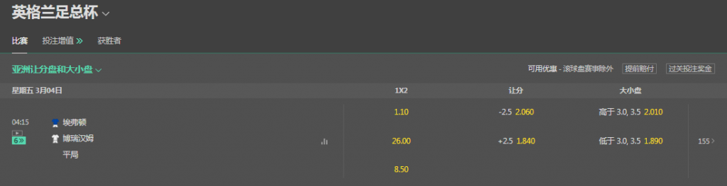 bet365-足总杯-博瑞汉姆VS埃弗顿-盘口和赔率