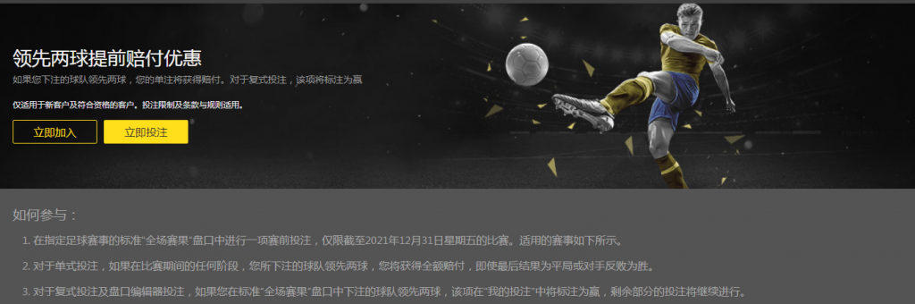 bet365中国提供领先两球提前赔付优惠活动