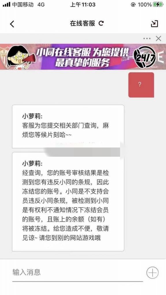 同乐城黑款,客服说是违规并冻结账号