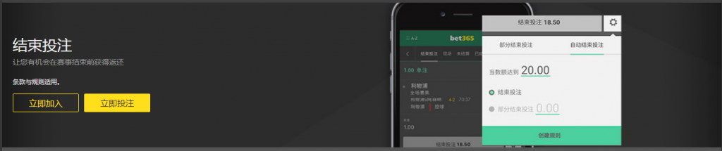 bet365中国提供提前结束功能