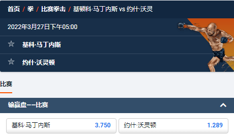 平博-拳击-Kiko Martinez VS Josh Warrington的盘口和赔率