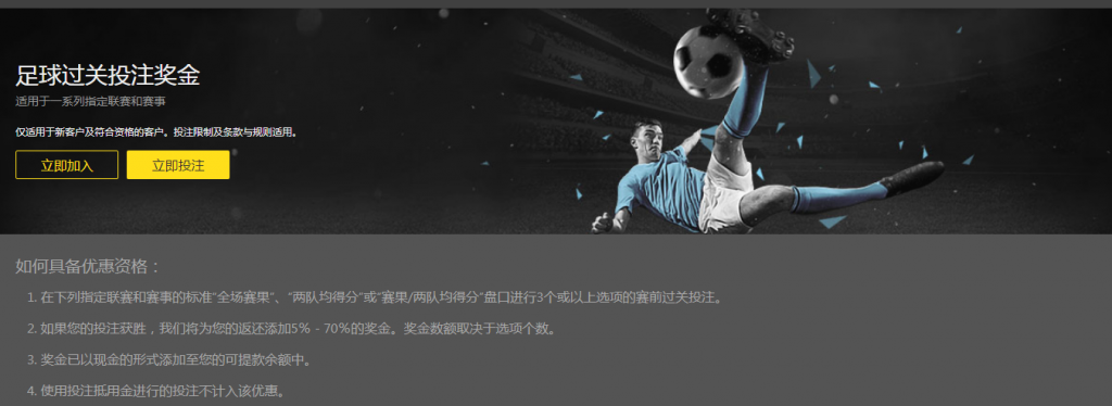 bet365中国提供足球过关投注奖金优惠活动
