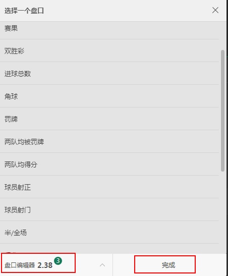 bet365-盘口编辑器-选择完成