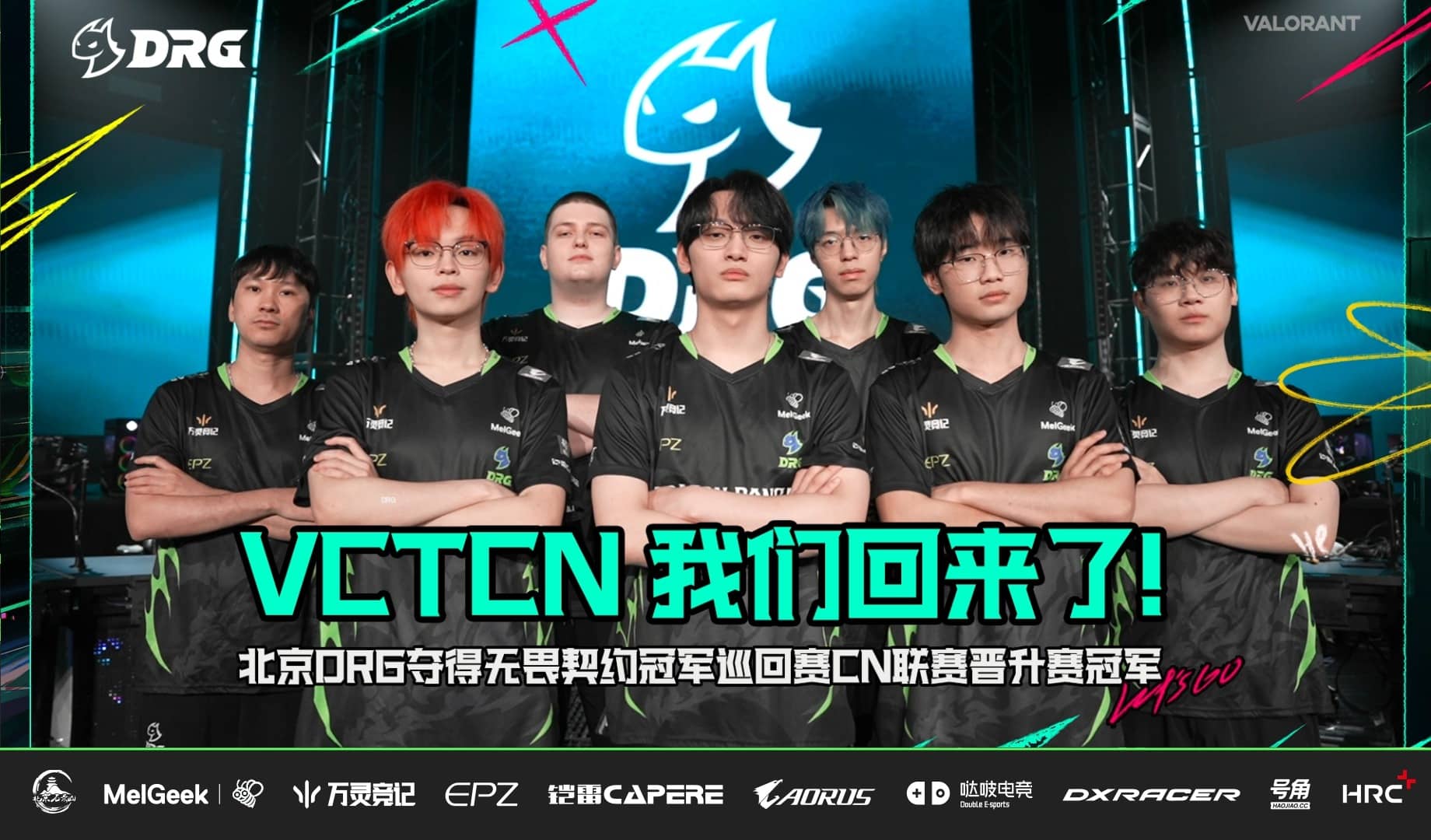 龙之游侠战队夺得VCT Ascension China 2025冠军重返VCT
